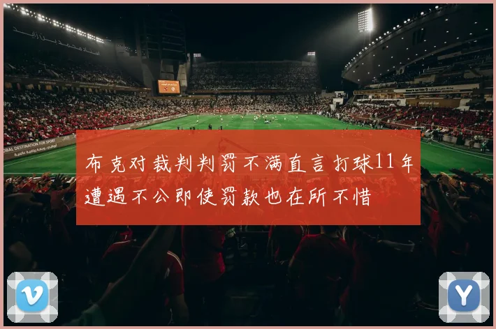 布克对裁判判罚不满直言打球11年遭遇不公即使罚款也在所不惜